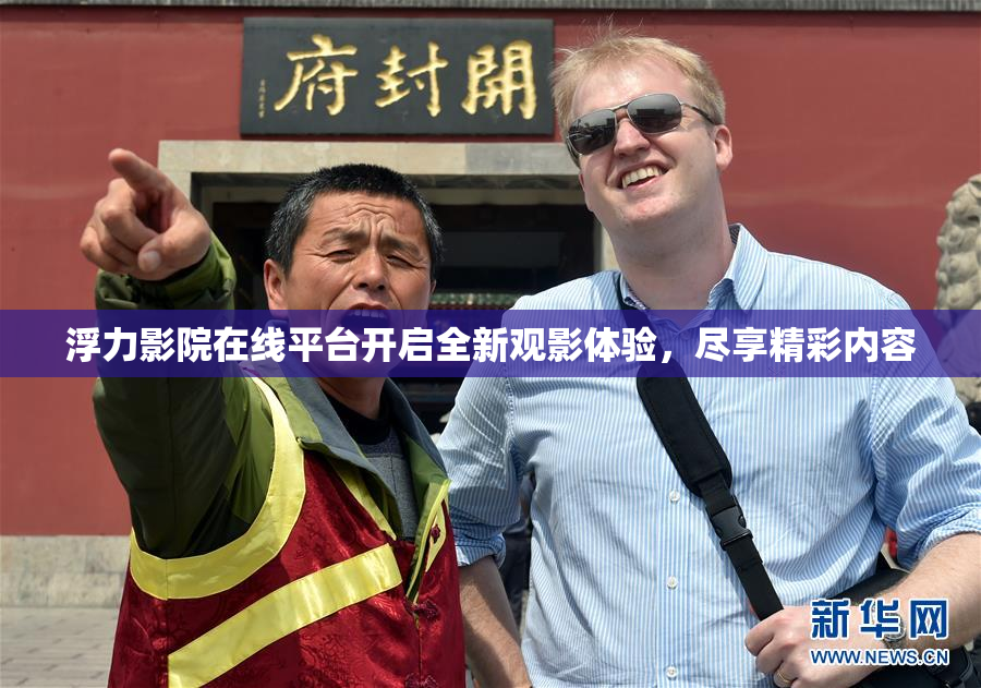 浮力影院在线平台开启全新观影体验，尽享精彩内容