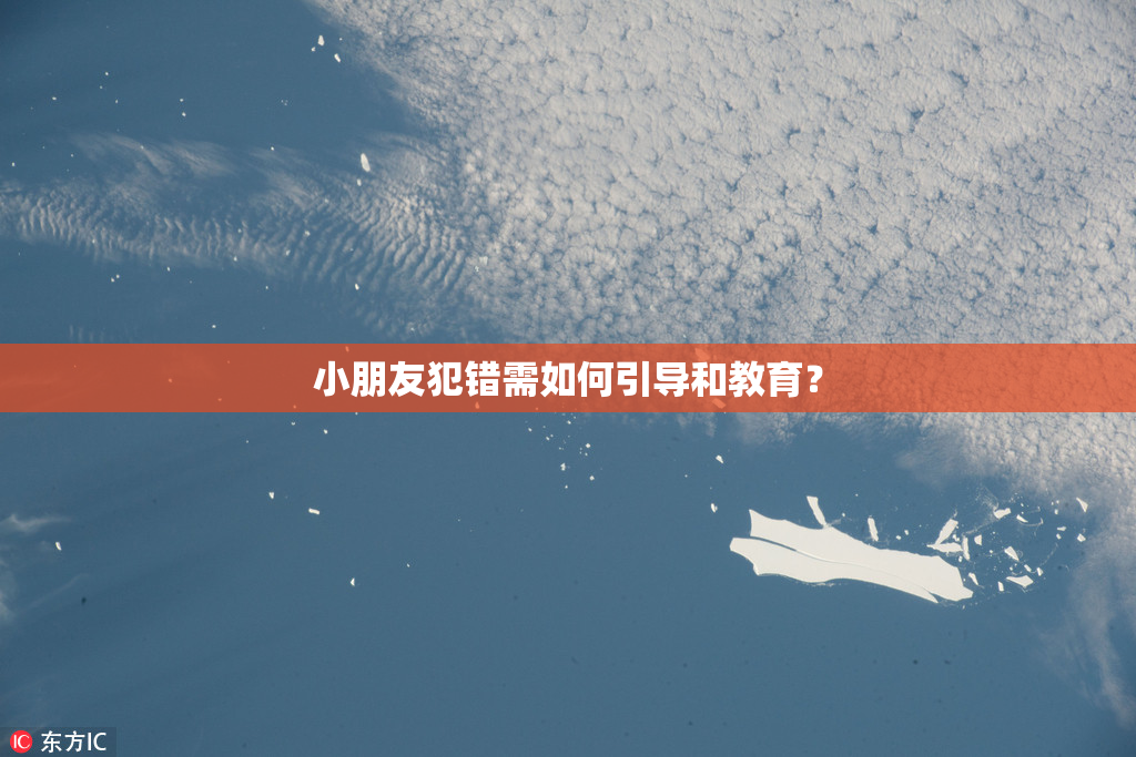 小朋友犯错需如何引导和教育？
