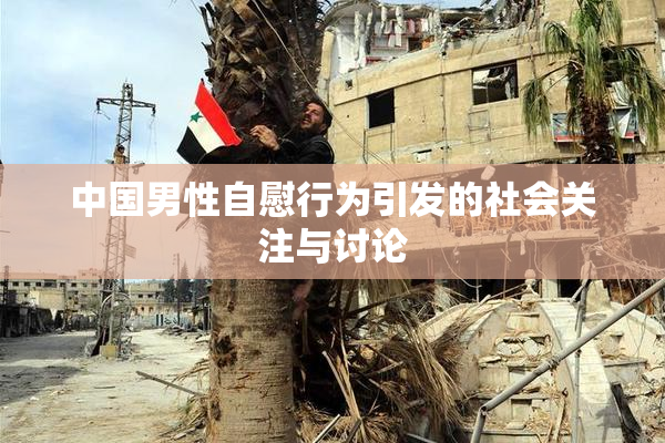 中国男性自慰行为引发的社会关注与讨论