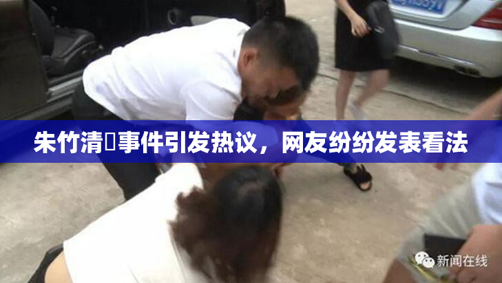朱竹清婬事件引发热议，网友纷纷发表看法