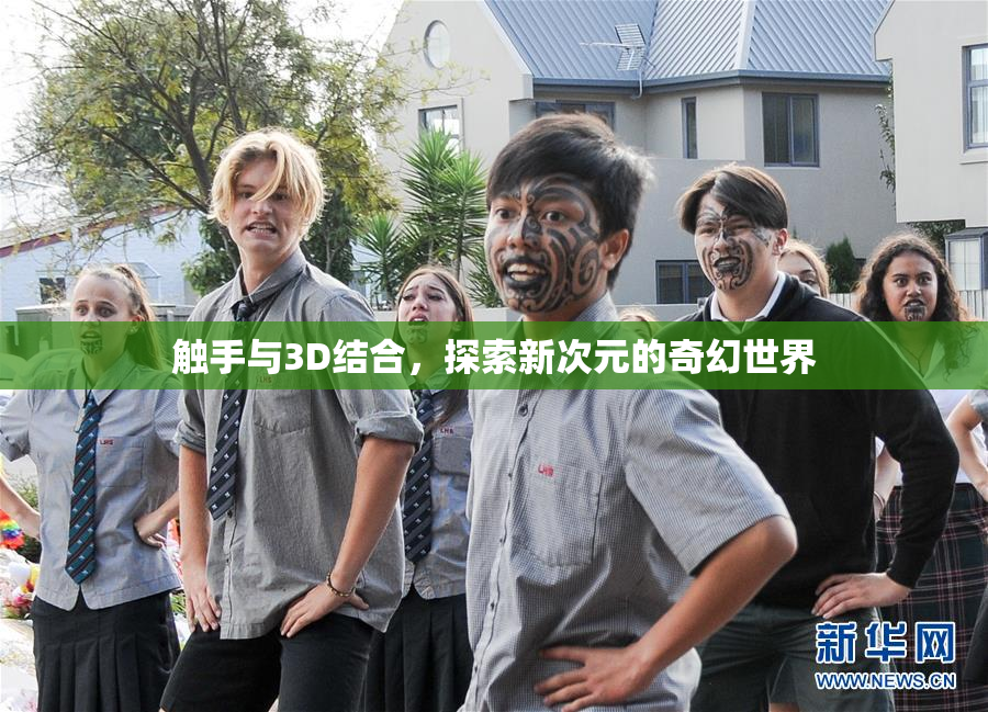 触手与3D结合，探索新次元的奇幻世界