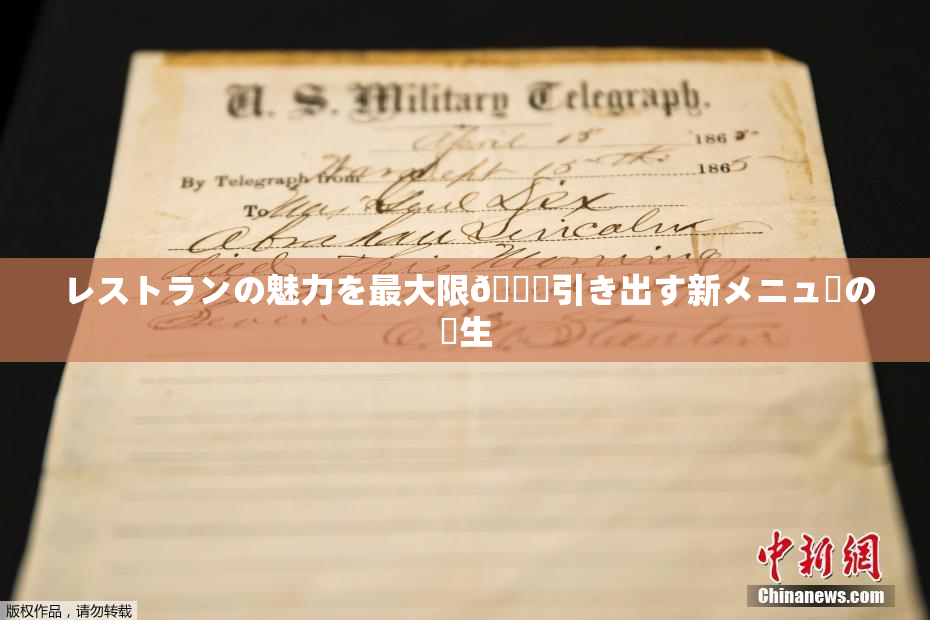 レストランの魅力を最大限🎆引き出す新メニューの誕生