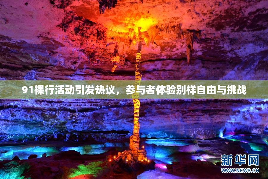 91裸行活动引发热议，参与者体验别样自由与挑战