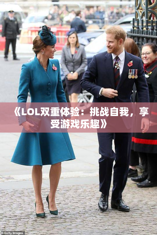 《LOL双重体验：挑战自我，享受游戏乐趣》
