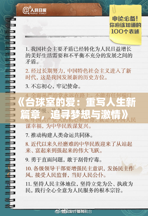 《台球室的爱：重写人生新篇章，追寻梦想与激情》