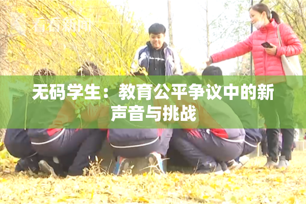 无码学生：教育公平争议中的新声音与挑战