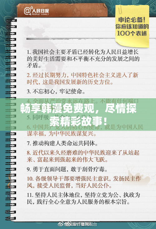 畅享韩漫免费观，尽情探索精彩故事！