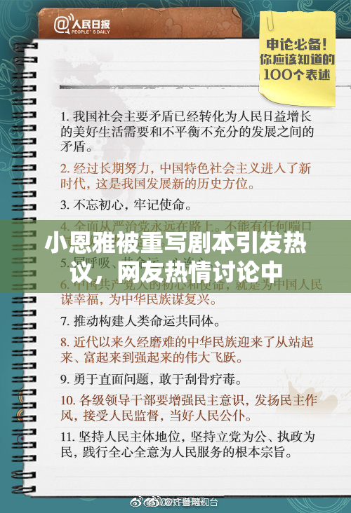 小恩雅被重写剧本引发热议，网友热情讨论中