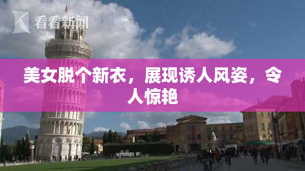 美女脱个新衣，展现诱人风姿，令人惊艳