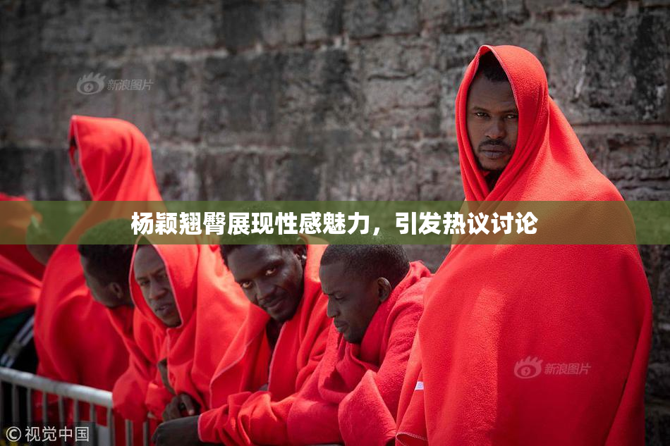 杨颖翘臀展现性感魅力，引发热议讨论