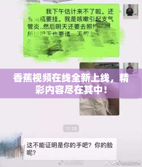 香蕉视频在线全新上线，精彩内容尽在其中！