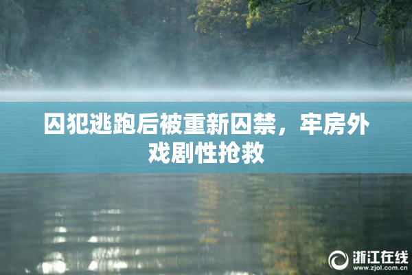 囚犯逃跑后被重新囚禁，牢房外戏剧性抢救