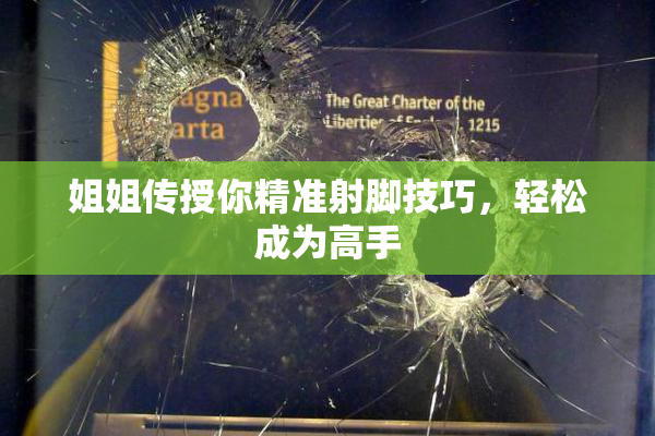 姐姐传授你精准射脚技巧，轻松成为高手
