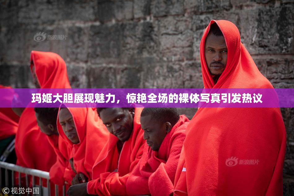 玛姬大胆展现魅力，惊艳全场的裸体写真引发热议