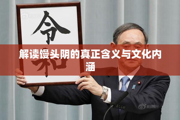 解读馒头阴的真正含义与文化内涵