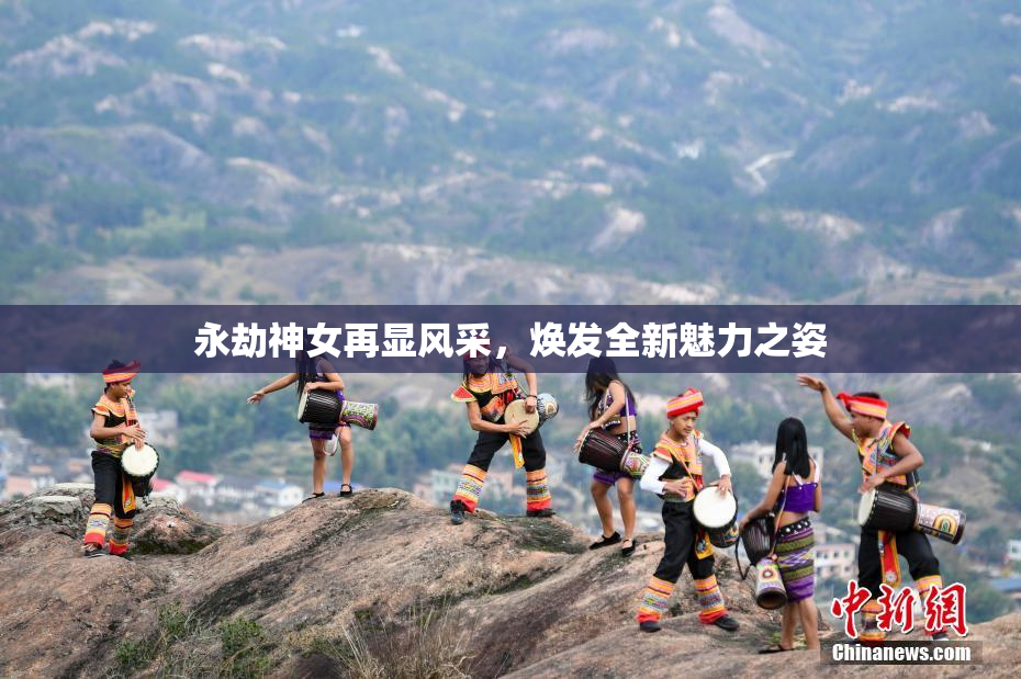 永劫神女再显风采，焕发全新魅力之姿