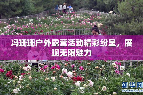 冯珊珊户外露营活动精彩纷呈，展现无限魅力