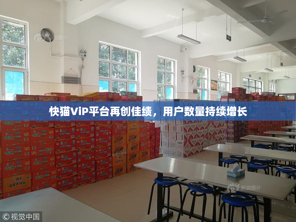 快猫ViP平台再创佳绩，用户数量持续增长