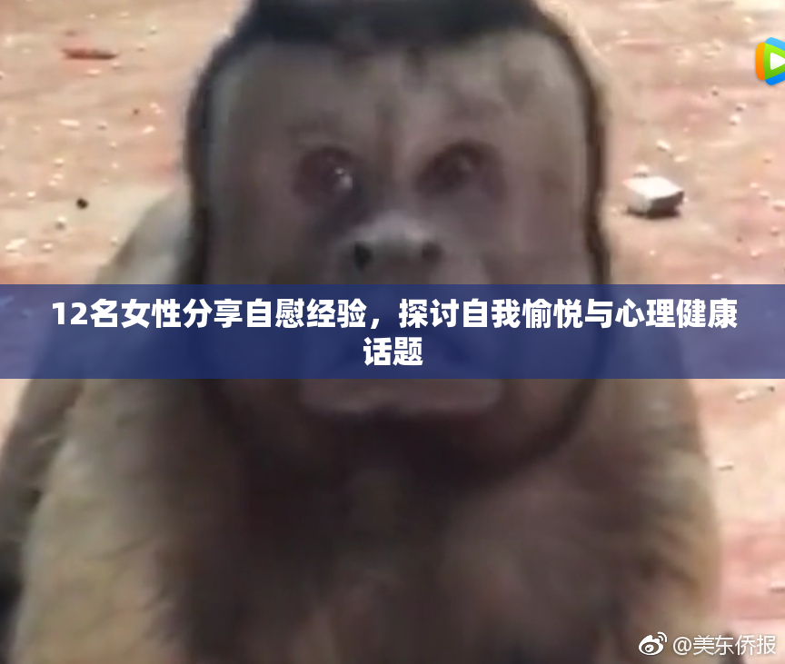 12名女性分享自慰经验，探讨自我愉悦与心理健康话题
