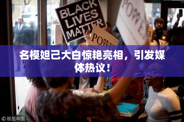 名模妲己大白惊艳亮相，引发媒体热议！