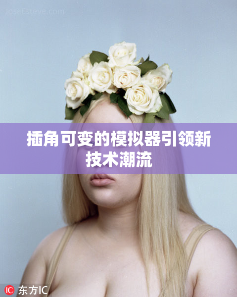 插角可变的模拟器引领新技术潮流
