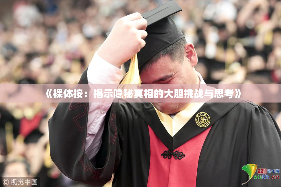 《裸体按：揭示隐秘真相的大胆挑战与思考》