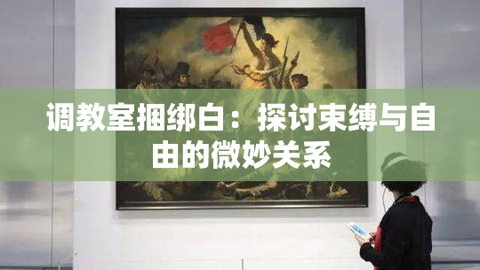 调教室捆绑白：探讨束缚与自由的微妙关系