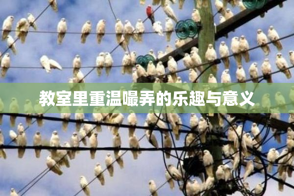 教室里重温嘬弄的乐趣与意义