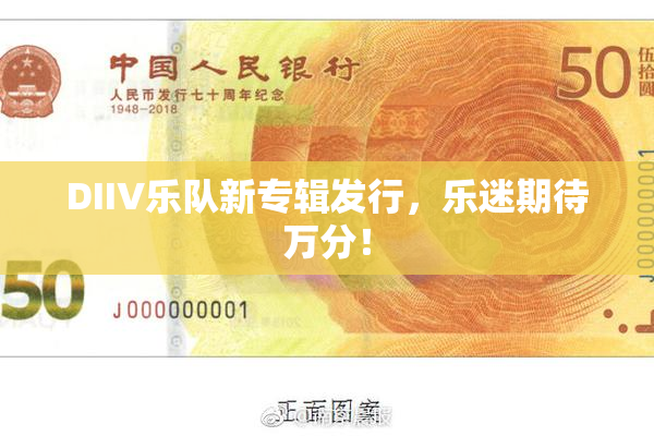 DIIV乐队新专辑发行，乐迷期待万分！