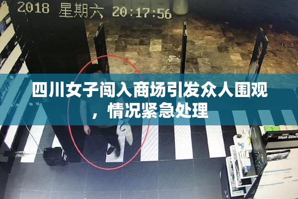 四川女子闯入商场引发众人围观，情况紧急处理