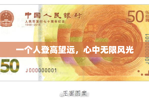 一个人登高望远，心中无限风光