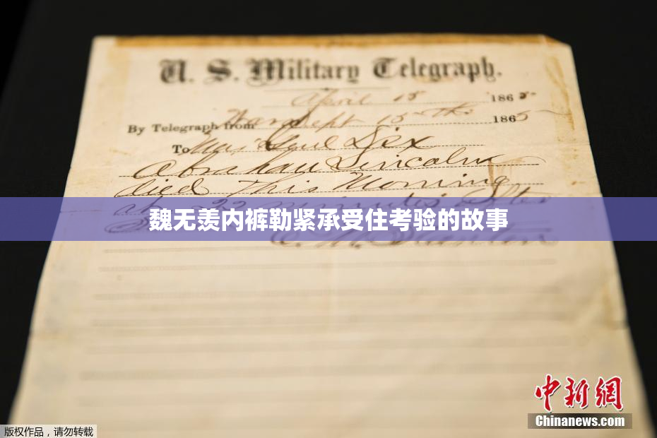 魏无羡内裤勒紧承受住考验的故事