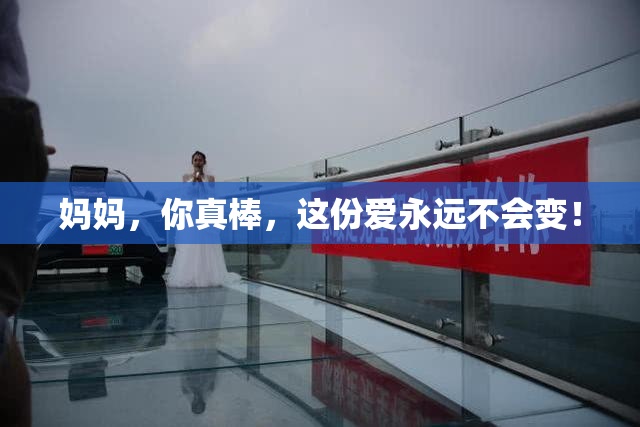 妈妈，你真棒，这份爱永远不会变！