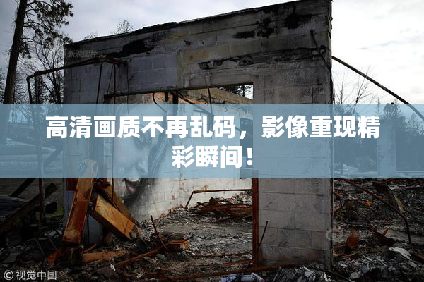 高清画质不再乱码，影像重现精彩瞬间！