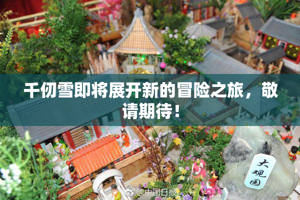 千仞雪即将展开新的冒险之旅，敬请期待！
