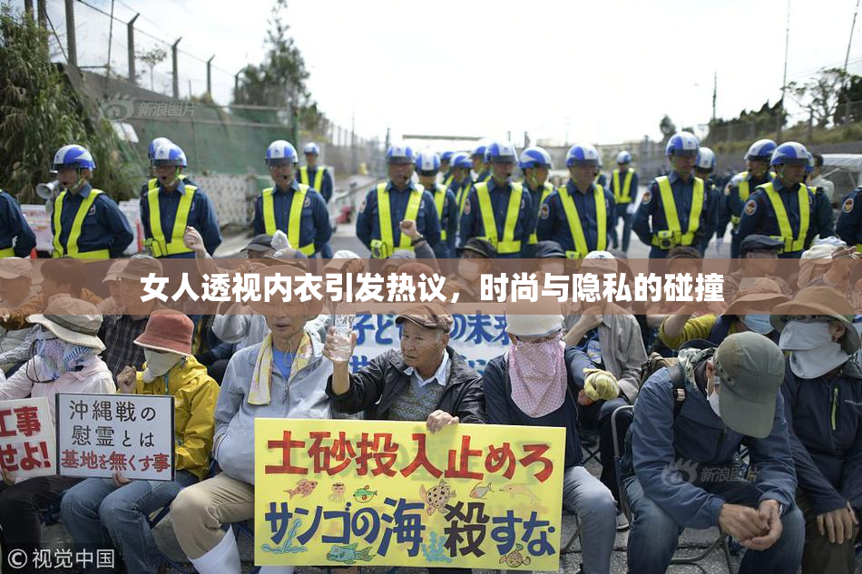 女人透视内衣引发热议，时尚与隐私的碰撞