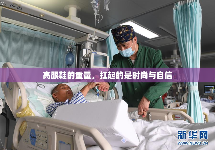 高跟鞋的重量，扛起的是时尚与自信
