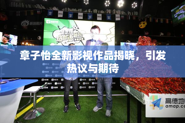 章子怡全新影视作品揭晓，引发热议与期待