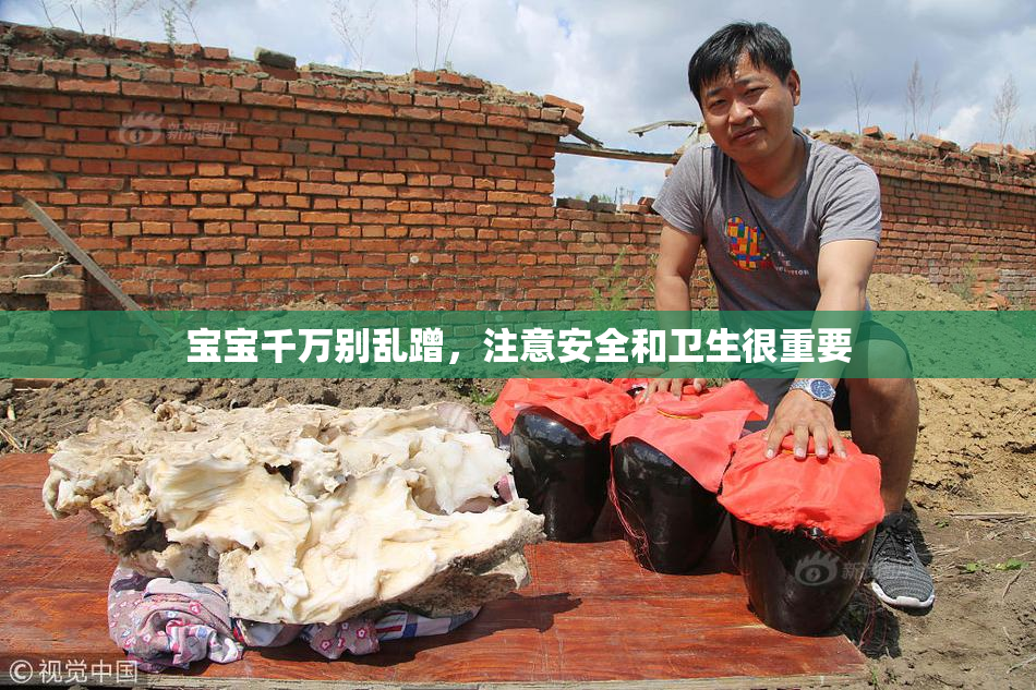 宝宝千万别乱蹭，注意安全和卫生很重要