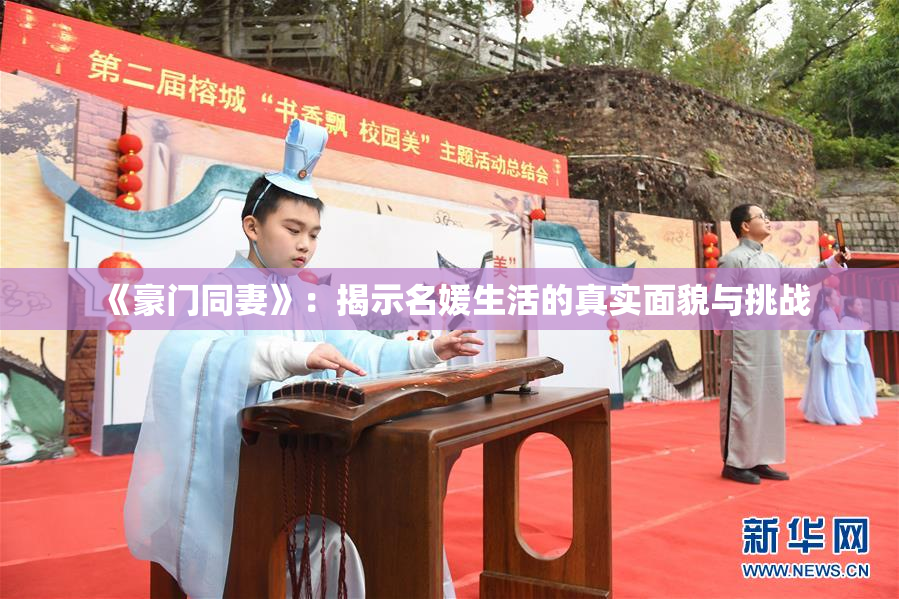 《豪门同妻》：揭示名媛生活的真实面貌与挑战