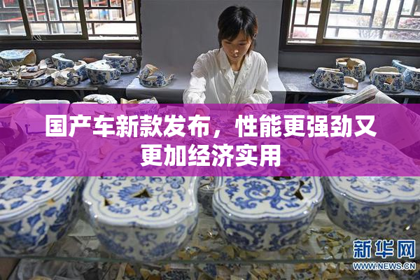 国产车新款发布，性能更强劲又更加经济实用