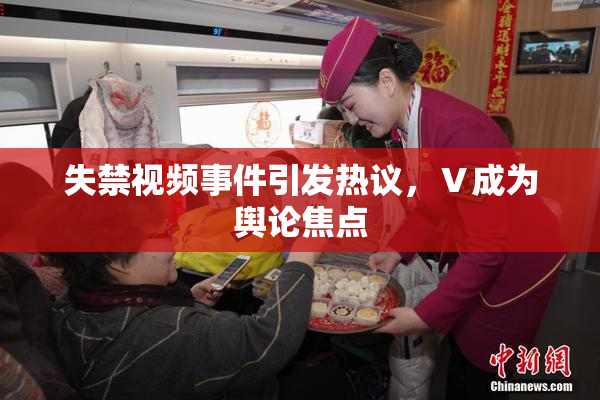 失禁视频事件引发热议，Ⅴ成为舆论焦点