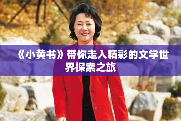 《小黄书》带你走入精彩的文学世界探索之旅