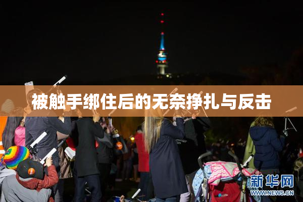 被触手绑住后的无奈挣扎与反击
