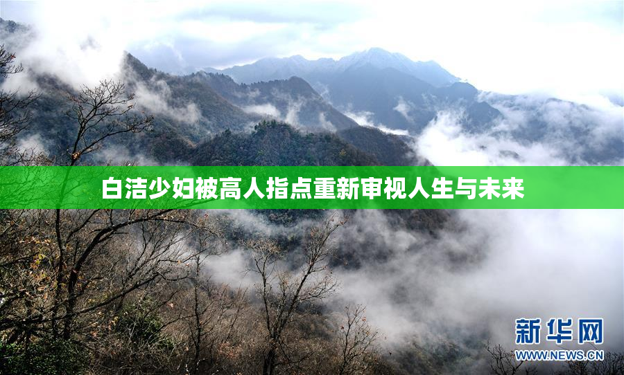 白洁少妇被高人指点重新审视人生与未来