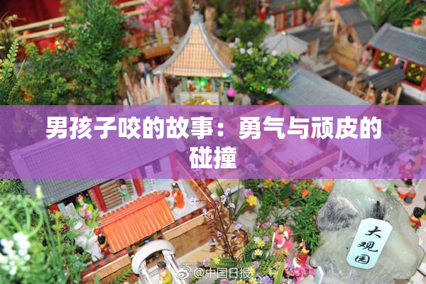 男孩子咬的故事：勇气与顽皮的碰撞