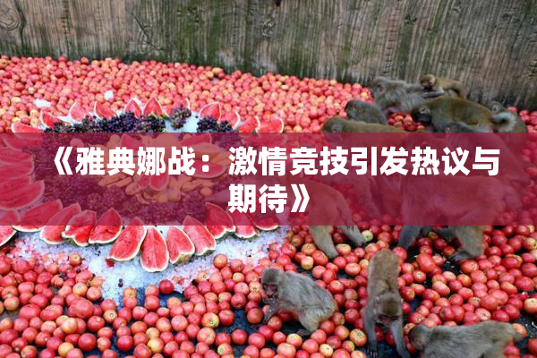 《雅典娜战：激情竞技引发热议与期待》