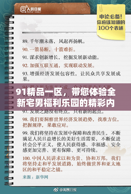 91精品一区，带您体验全新宅男福利乐园的精彩内容与无限乐趣！