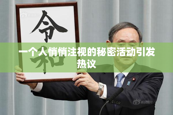 一个人悄悄注视的秘密活动引发热议