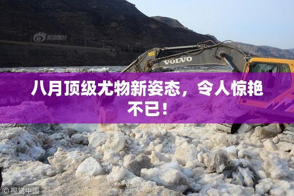 八月顶级尤物新姿态，令人惊艳不已！